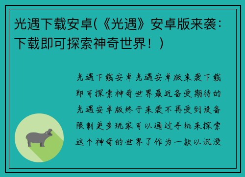 光遇下载安卓(《光遇》安卓版来袭：下载即可探索神奇世界！)