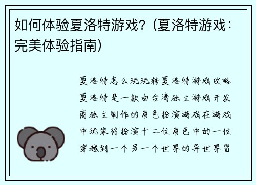 如何体验夏洛特游戏？(夏洛特游戏：完美体验指南)