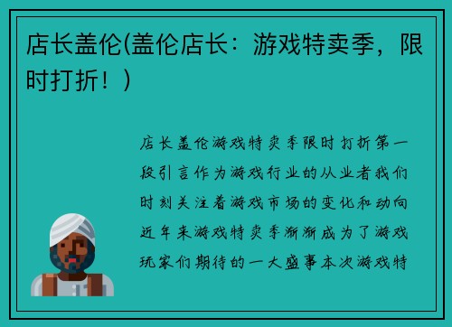 店长盖伦(盖伦店长：游戏特卖季，限时打折！)
