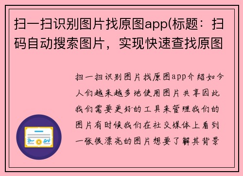 扫一扫识别图片找原图app(标题：扫码自动搜索图片，实现快速查找原图)