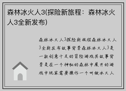 森林冰火人3(探险新旅程：森林冰火人3全新发布)