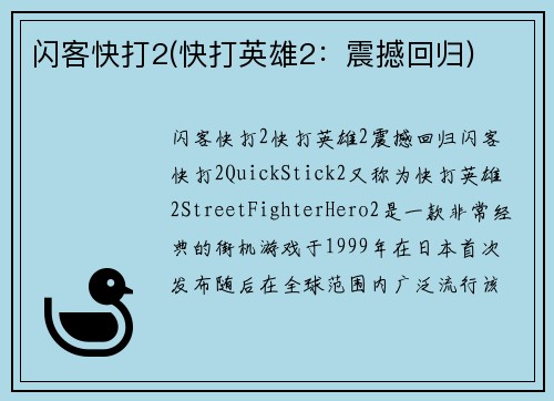 闪客快打2(快打英雄2：震撼回归)