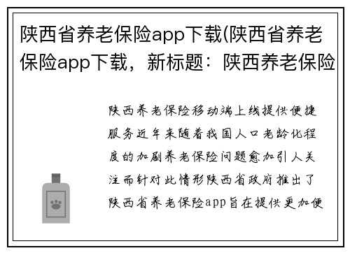 陕西省养老保险app下载(陕西省养老保险app下载，新标题：陕西养老保险移动端上线，提供便捷服务)