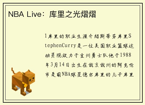 NBA Live：库里之光熠熠