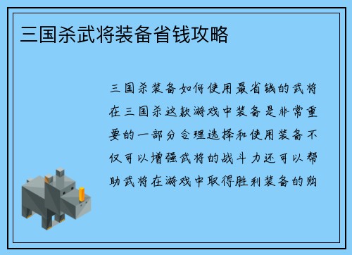 三国杀武将装备省钱攻略