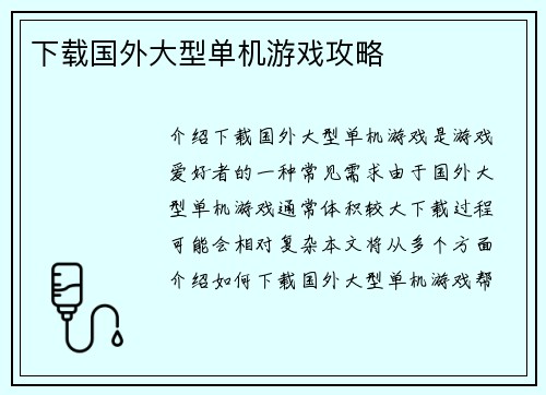 下载国外大型单机游戏攻略